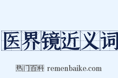 医界镜近义词是什么意思的图片